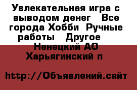 Увлекательная игра с выводом денег - Все города Хобби. Ручные работы » Другое   . Ненецкий АО,Харьягинский п.
